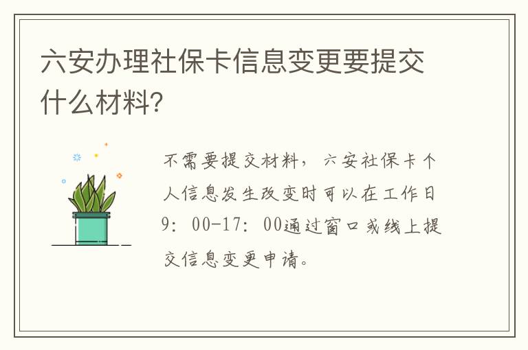 六安办理社保卡信息变更要提交什么材料？