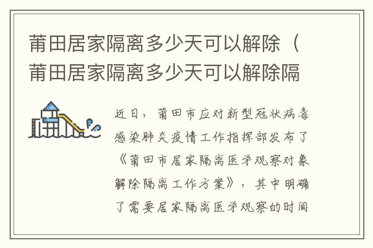 莆田居家隔离多少天可以解除（莆田居家隔离多少天可以解除隔离了）