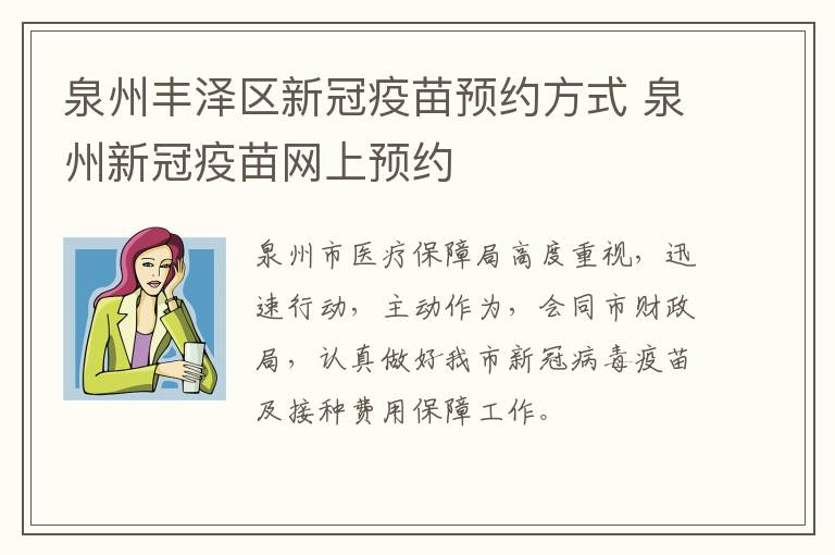 泉州丰泽区新冠疫苗预约方式 泉州新冠疫苗网上预约