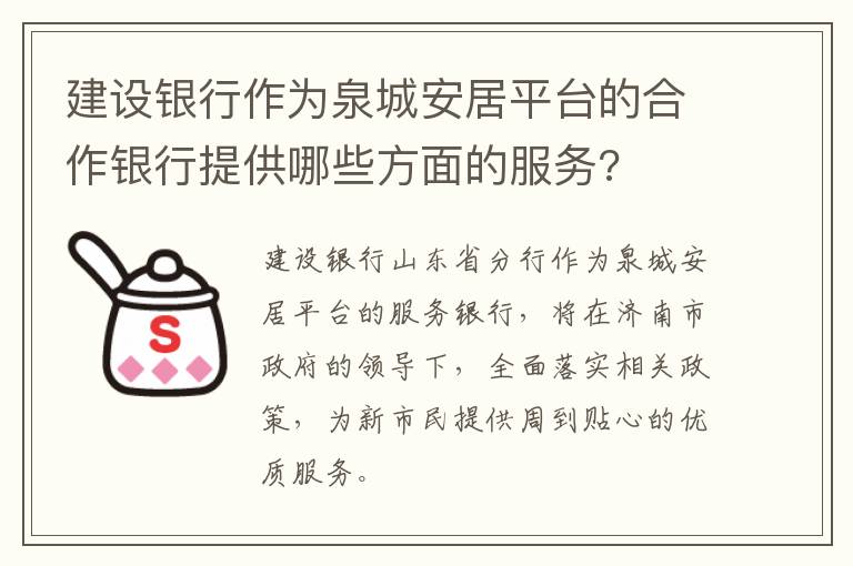 建设银行作为泉城安居平台的合作银行提供哪些方面的服务?