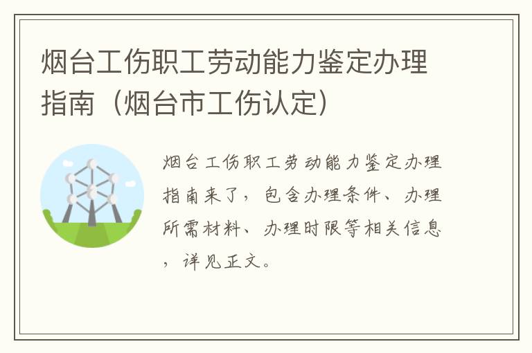 烟台工伤职工劳动能力鉴定办理指南（烟台市工伤认定）