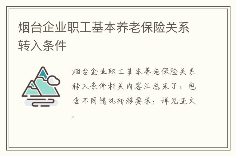 烟台企业职工基本养老保险关系转入条件