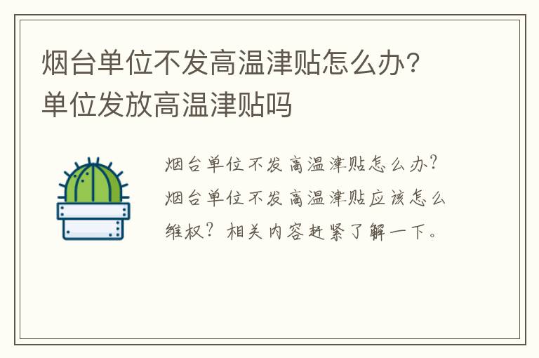 烟台单位不发高温津贴怎么办? 单位发放高温津贴吗