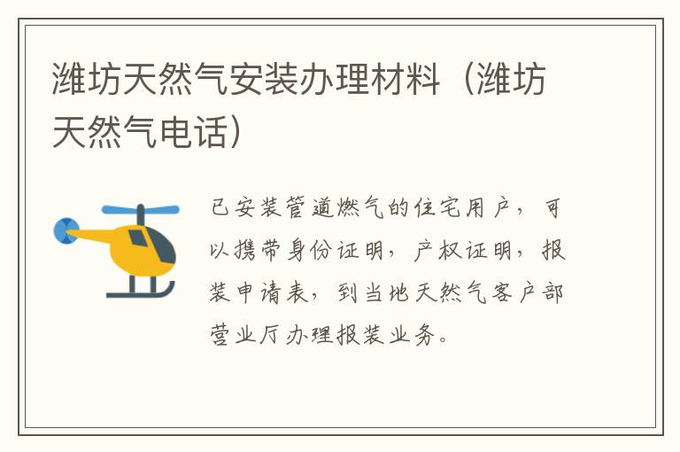 潍坊天然气安装办理材料（潍坊天然气电话）