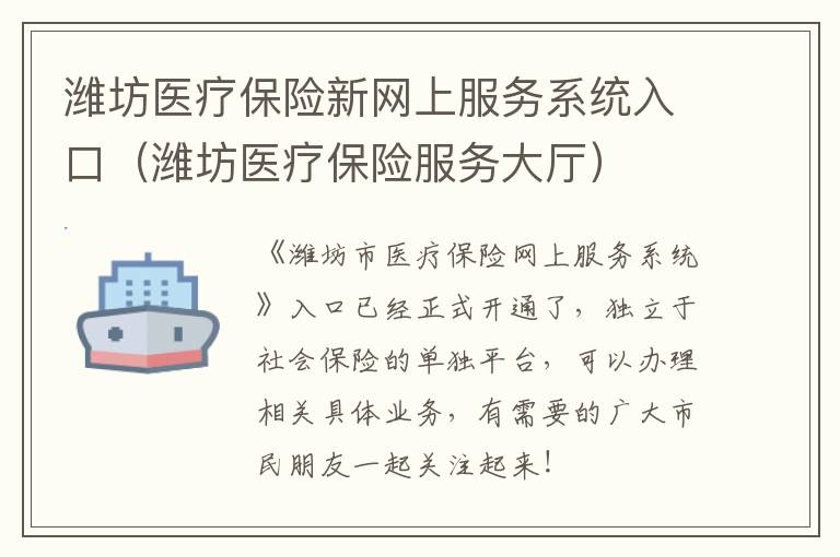 潍坊医疗保险新网上服务系统入口（潍坊医疗保险服务大厅）