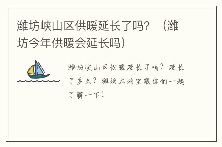 潍坊峡山区供暖延长了吗？（潍坊今年供暖会延长吗）