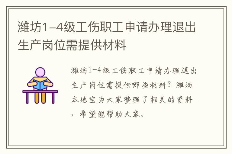 潍坊1-4级工伤职工申请办理退出生产岗位需提供材料