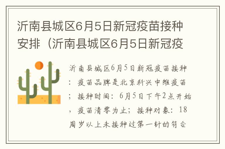 沂南县城区6月5日新冠疫苗接种安排（沂南县城区6月5日新冠疫苗接种安排表）