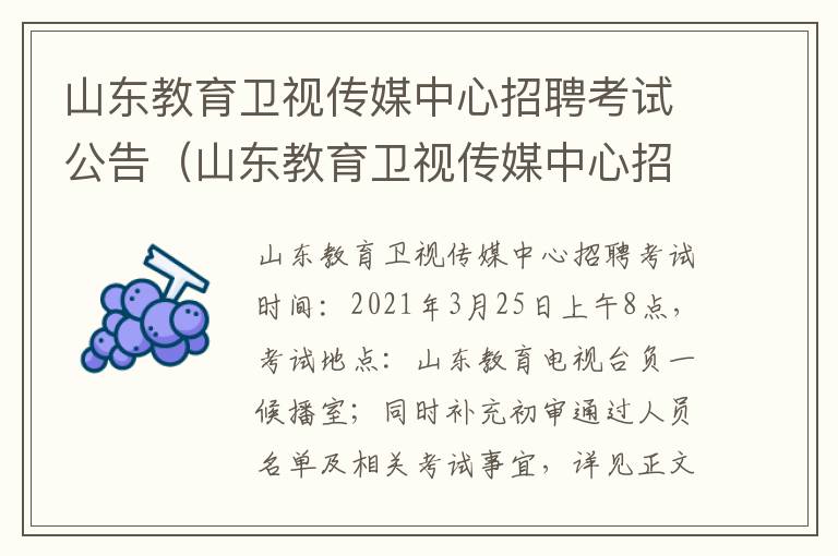 山东教育卫视传媒中心招聘考试公告（山东教育卫视传媒中心招聘考试公告时间）