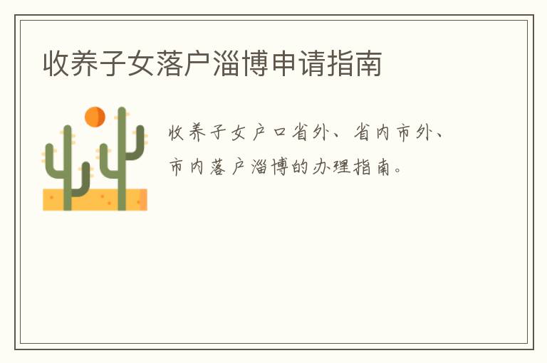 收养子女落户淄博申请指南
