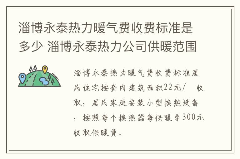 淄博永泰热力暖气费收费标准是多少 淄博永泰热力公司供暖范围