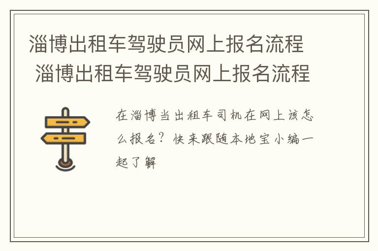 淄博出租车驾驶员网上报名流程 淄博出租车驾驶员网上报名流程及费用
