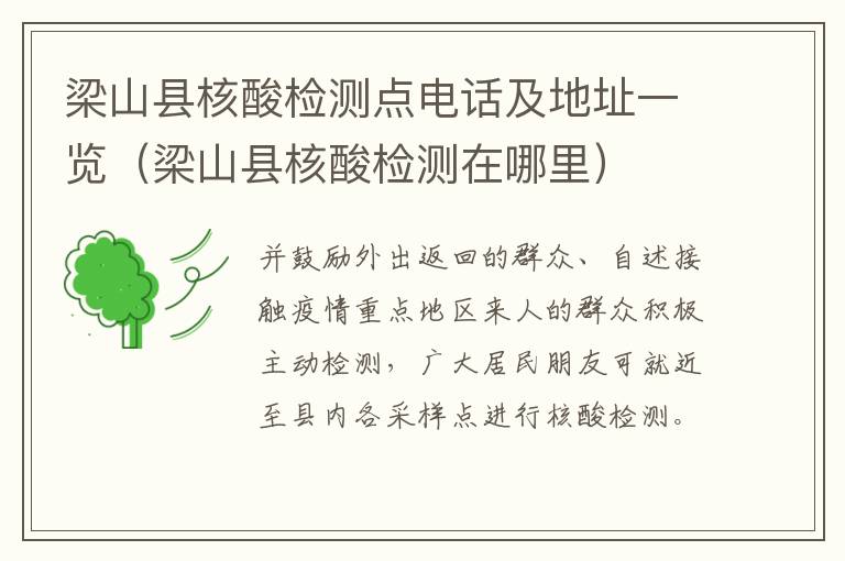 梁山县核酸检测点电话及地址一览（梁山县核酸检测在哪里）