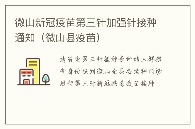 微山新冠疫苗第三针加强针接种通知（微山县疫苗）