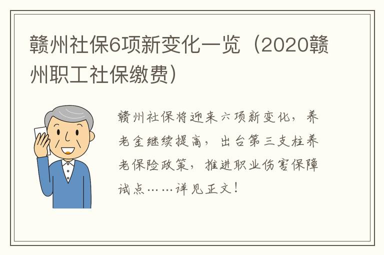 赣州社保6项新变化一览（2020赣州职工社保缴费）