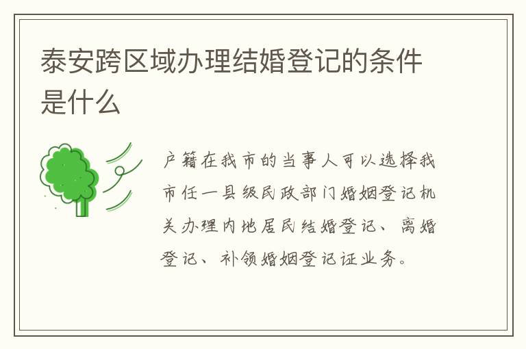 泰安跨区域办理结婚登记的条件是什么