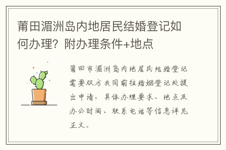 莆田湄洲岛内地居民结婚登记如何办理？附办理条件+地点