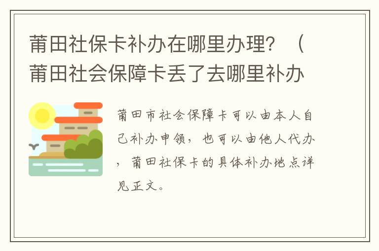 莆田社保卡补办在哪里办理？（莆田社会保障卡丢了去哪里补办）