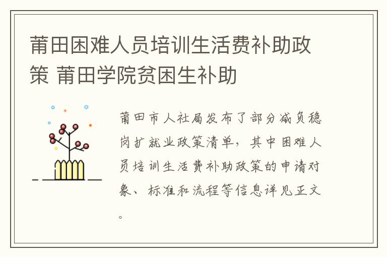 莆田困难人员培训生活费补助政策 莆田学院贫困生补助