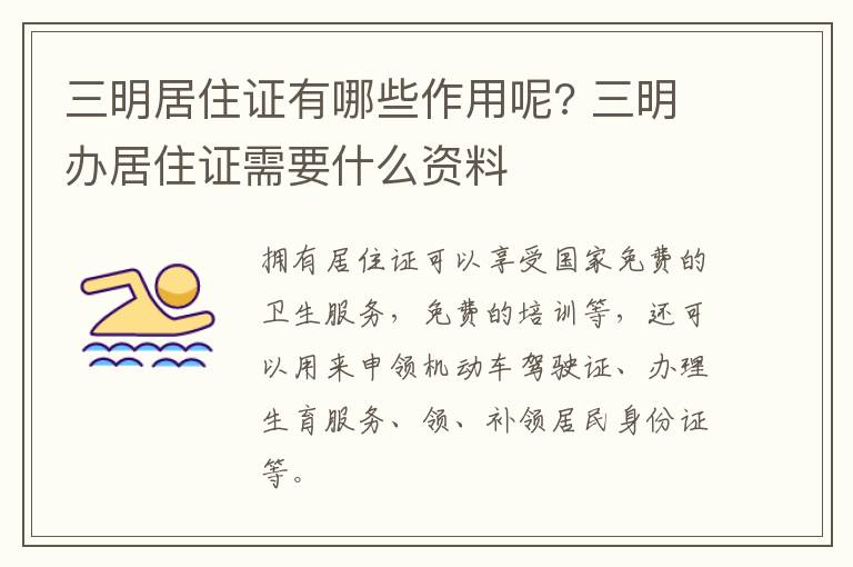 三明居住证有哪些作用呢? 三明办居住证需要什么资料