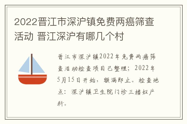 2022晋江市深沪镇免费两癌筛查活动 晋江深沪有哪几个村