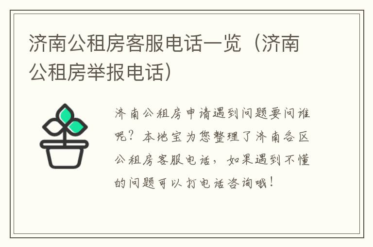 济南公租房客服电话一览（济南公租房举报电话）
