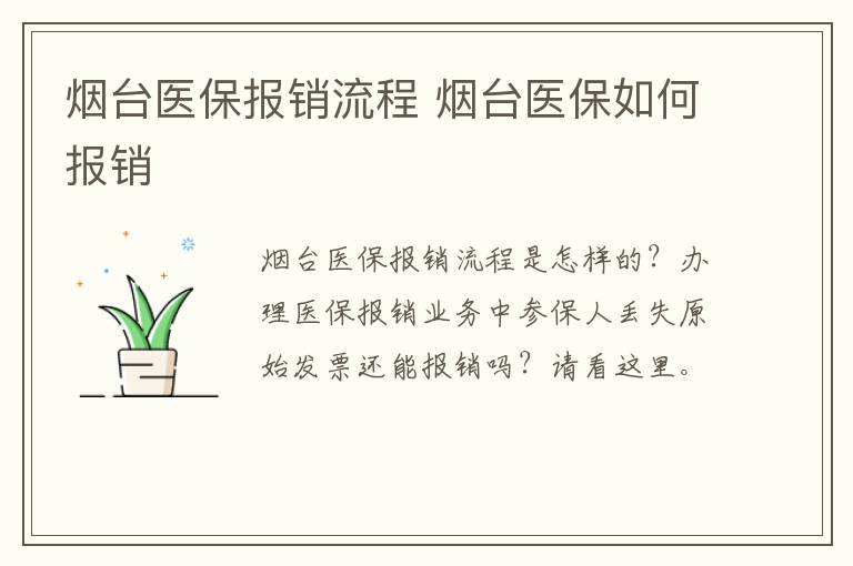 烟台医保报销流程 烟台医保如何报销
