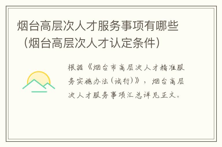 烟台高层次人才服务事项有哪些（烟台高层次人才认定条件）