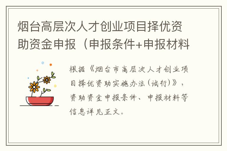 烟台高层次人才创业项目择优资助资金申报（申报条件+申报材料）