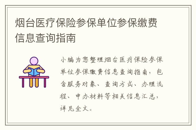 烟台医疗保险参保单位参保缴费信息查询指南