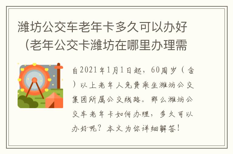 潍坊公交车老年卡多久可以办好（老年公交卡潍坊在哪里办理需要什么资料）