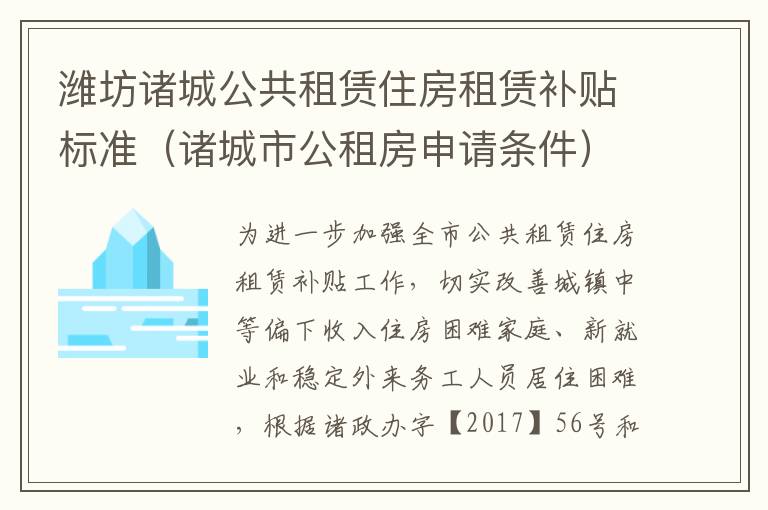 潍坊诸城公共租赁住房租赁补贴标准（诸城市公租房申请条件）