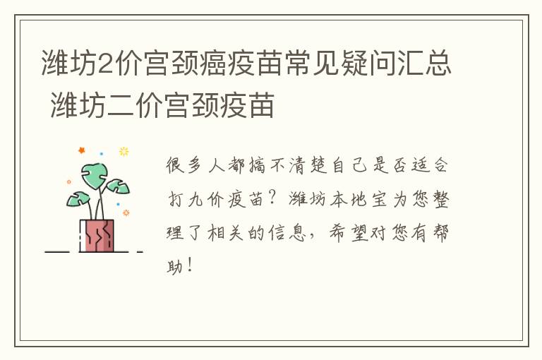 潍坊2价宫颈癌疫苗常见疑问汇总 潍坊二价宫颈疫苗