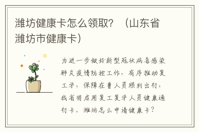 潍坊健康卡怎么领取？（山东省潍坊市健康卡）