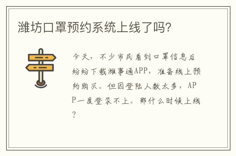 潍坊口罩预约系统上线了吗？