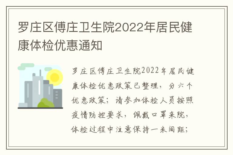 罗庄区傅庄卫生院2022年居民健康体检优惠通知