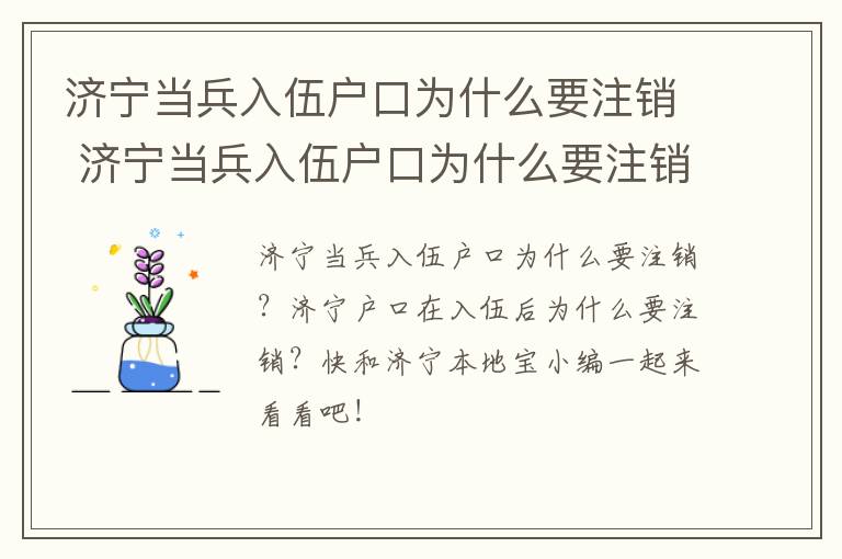 济宁当兵入伍户口为什么要注销 济宁当兵入伍户口为什么要注销户口