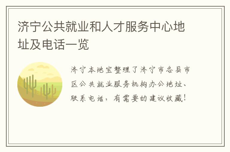 济宁公共就业和人才服务中心地址及电话一览