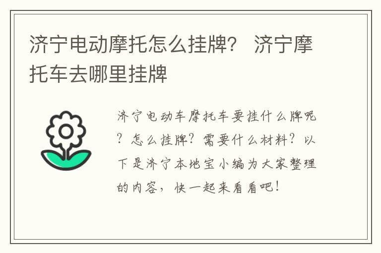 济宁电动摩托怎么挂牌？ 济宁摩托车去哪里挂牌