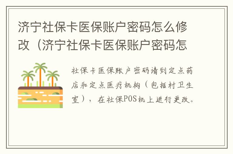 济宁社保卡医保账户密码怎么修改（济宁社保卡医保账户密码怎么修改啊）