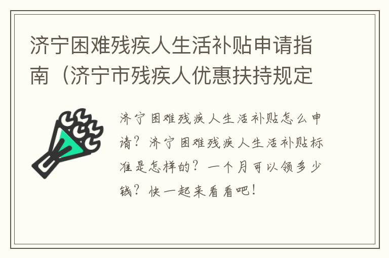 济宁困难残疾人生活补贴申请指南（济宁市残疾人优惠扶持规定）