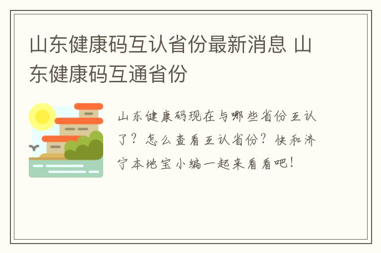 山东健康码互认省份最新消息 山东健康码互通省份
