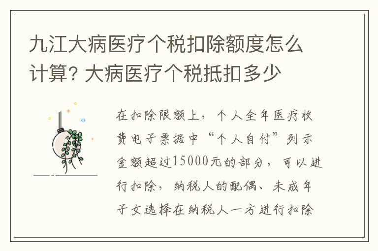 九江大病医疗个税扣除额度怎么计算? 大病医疗个税抵扣多少