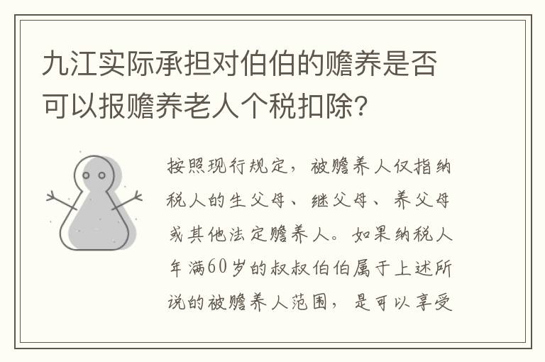 九江实际承担对伯伯的赡养是否可以报赡养老人个税扣除?