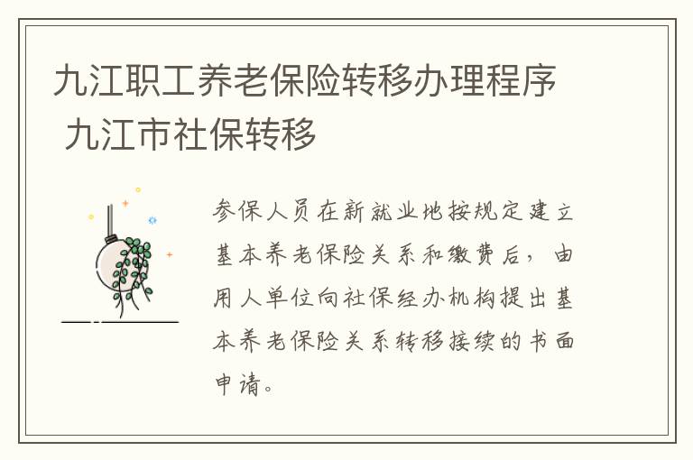 九江职工养老保险转移办理程序 九江市社保转移