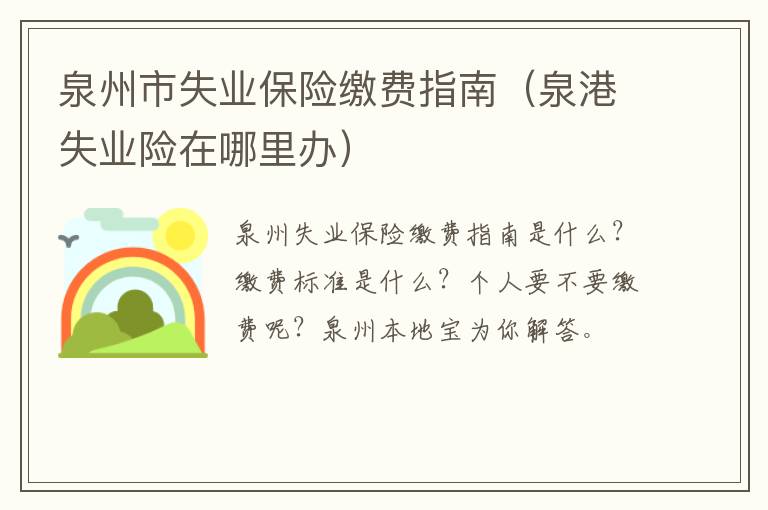 泉州市失业保险缴费指南（泉港失业险在哪里办）