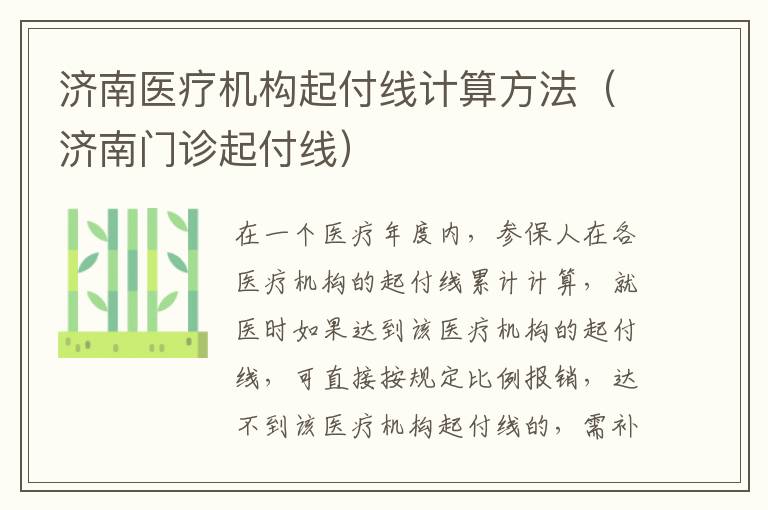 济南医疗机构起付线计算方法（济南门诊起付线）