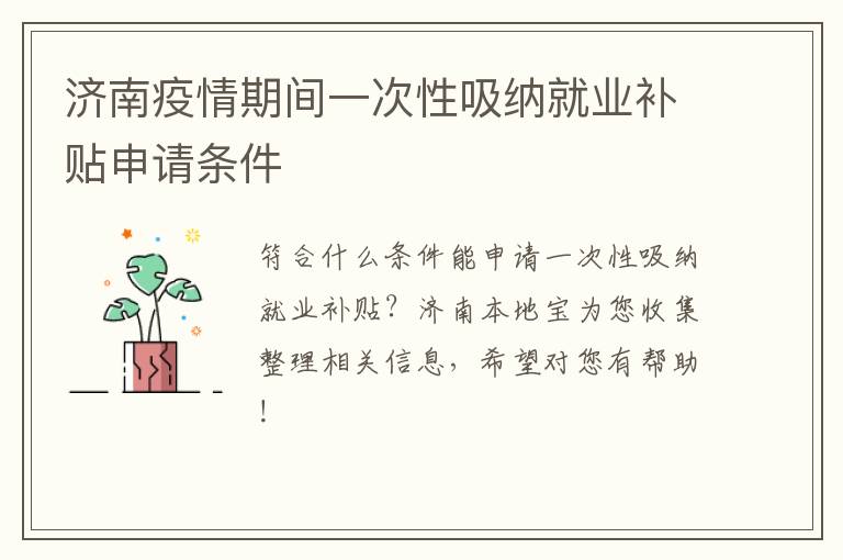 济南疫情期间一次性吸纳就业补贴申请条件