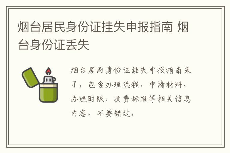 烟台居民身份证挂失申报指南 烟台身份证丢失