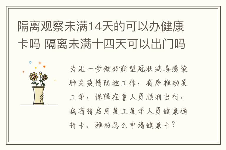 隔离观察未满14天的可以办健康卡吗 隔离未满十四天可以出门吗